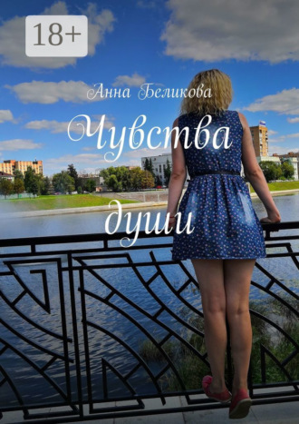 Обложка книги «Чувства души»