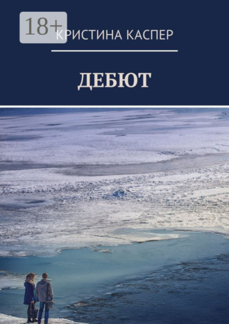 Кристина Каспер. Дебют