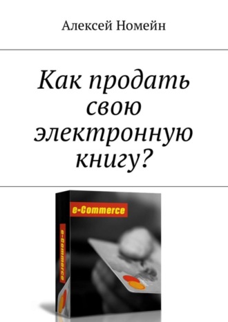 Алексей Номейн. Как продать свою электронную книгу?