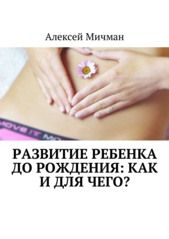 Обложка книги «Развитие ребенка до рождения: как и для чего?»