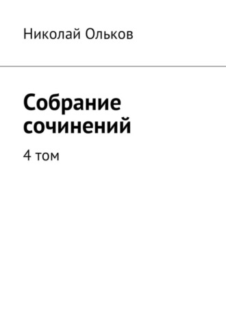 Николай Ольков. Собрание сочинений. 4 том