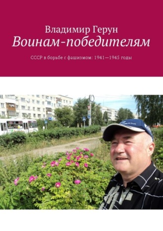 Обложка книги «Воинам-победителям. СССР в борьбе с фашизмом: 1941—1945 годы»