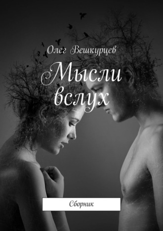 Олег Вешкурцев. Мысли вслух. Сборник