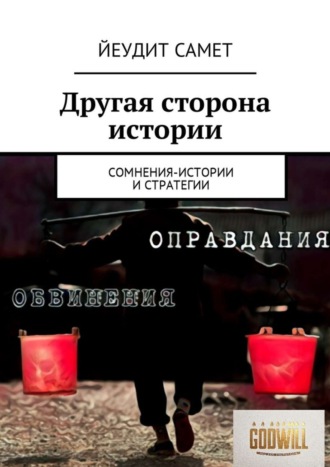 Обложка книги «Другая сторона истории. Сомнения-истории и стратегии»
