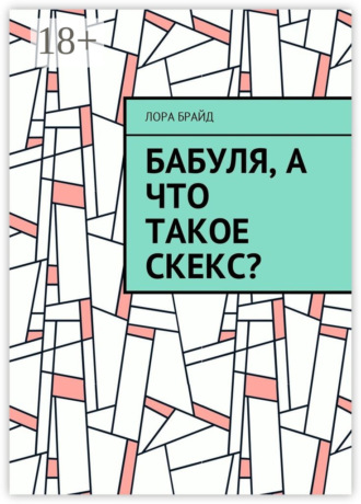 Обложка книги «Бабуля, а что такое скекс?»