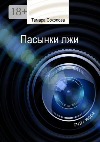Обложка книги «Пасынки лжи. Памяти свободных СМИ посвящается»