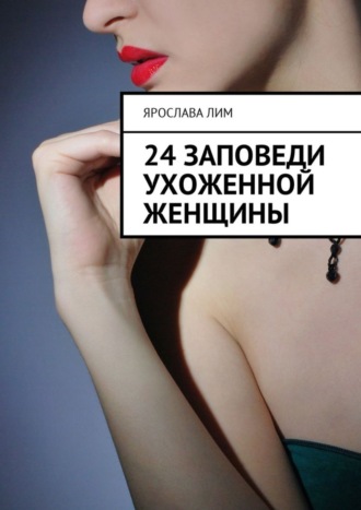 Обложка книги «24 заповеди ухоженной женщины»