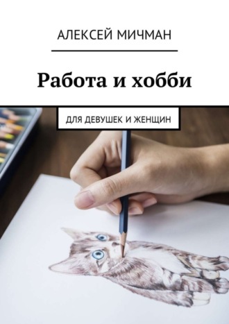 Обложка книги «Работа и хобби. Для девушек и женщин»