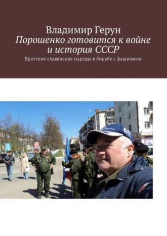Обложка книги «Порошенко готовится к войне и история СССР. Братские славянские народы в борьбе с фашизмом»