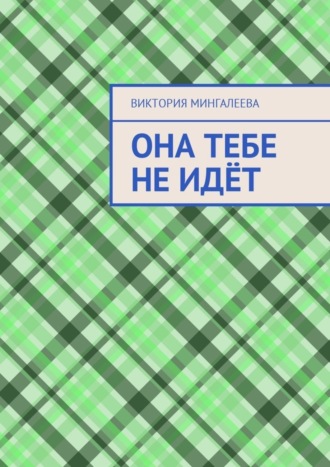 Обложка книги «Она тебе не идёт»