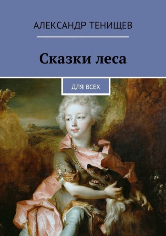 Обложка книги «Сказки леса. Для всех»
