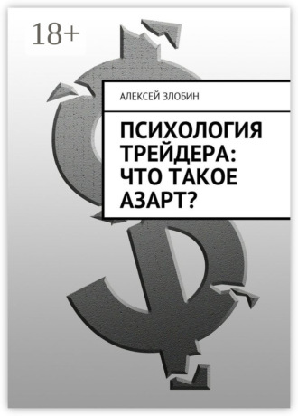Обложка книги «Психология трейдера: что такое азарт?»