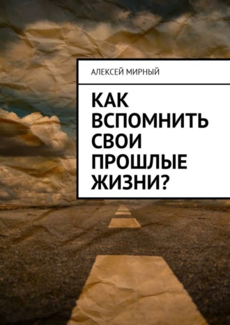 Обложка книги «Как вспомнить свои прошлые жизни?»