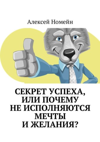 Обложка книги «Секрет успеха, или Почему не исполняются мечты и желания?»