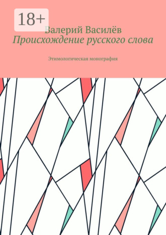 Обложка книги «Происхождение русского слова. Этимологическая монография»