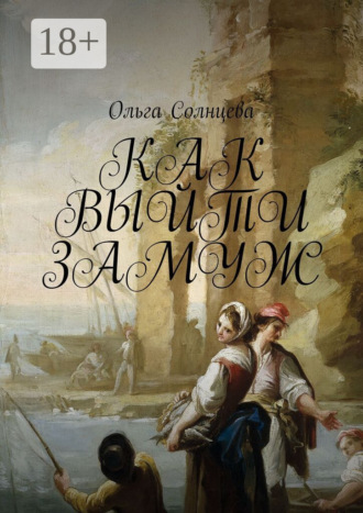 Обложка книги «Как выйти замуж»