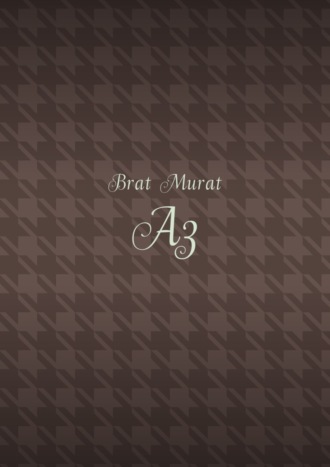 Brat Murat. Аз