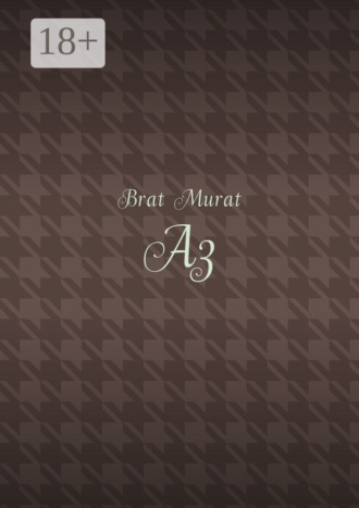 Brat Murat. Аз
