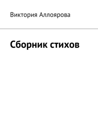 Виктория Салаватовна Аллоярова. Сборник стихов