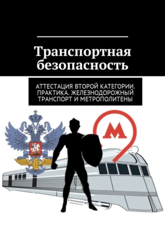 Николай Валентинович Могилевский. Транспортная безопасность. Аттестация второй категории. Практика. Железнодорожный транспорт и метрополитены