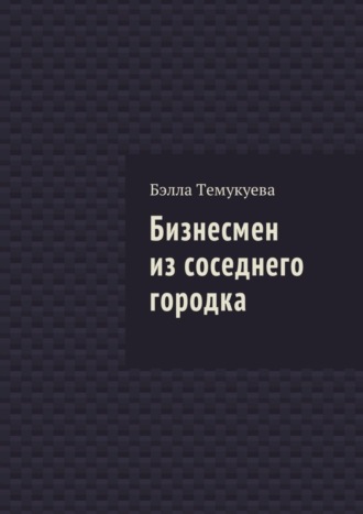 Обложка книги «Бизнесмен из соседнего городка»