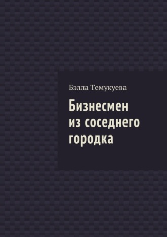 Бэлла Темукуева. Бизнесмен из соседнего городка