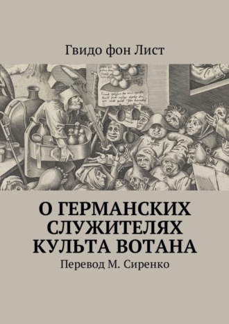 Гвидо фон Лист. О германских служителях культа Вотана