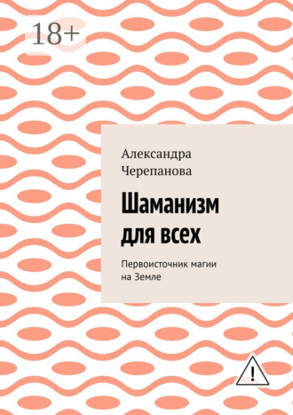 Обложка книги «Шаманизм для всех. Первоисточник магии на Земле»