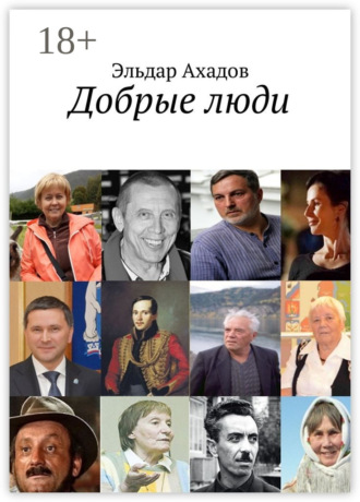 Обложка книги «Добрые люди»
