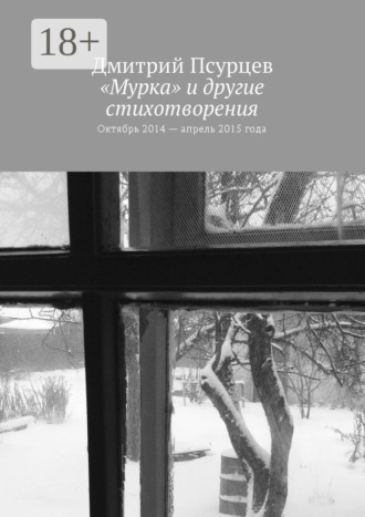 Обложка книги ««Мурка» и другие стихотворения. Октябрь 2014 – апрель 2015 года»