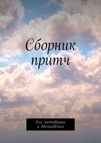 Обложка книги «Сборник притч. Для мотивации и вдохновения»