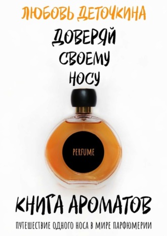 Обложка книги «Книга ароматов. Доверяй своему носу»