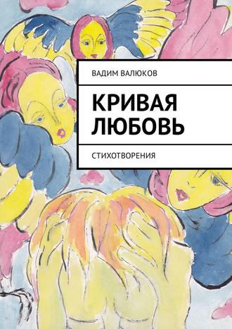 Обложка книги «Кривая любовь. Стихотворения»