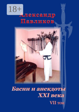 Александр Станиславович Павликов. Басни и анекдоты XXI века. Том VII