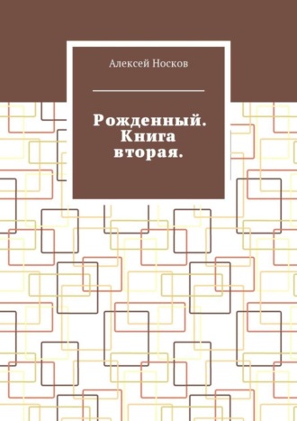 Обложка книги «Рожденный. Книга вторая»