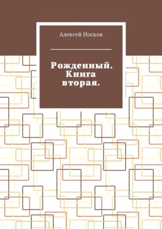 Алексей Носков. Рожденный. Книга вторая