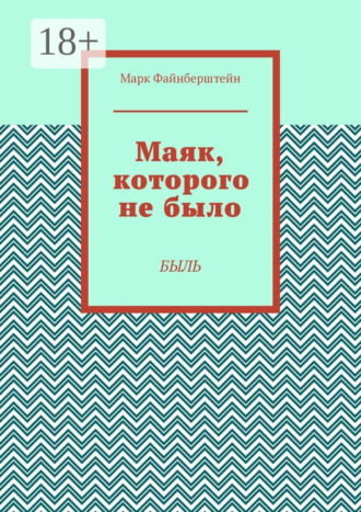 Обложка книги «Маяк, которого не было. Быль»