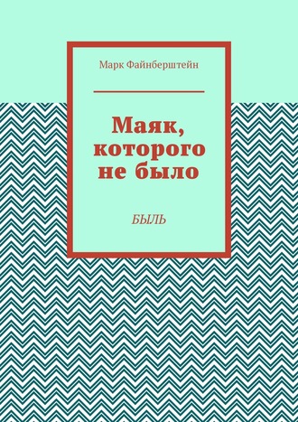 Марк Борисович Файнберштейн. Маяк, которого не было. Быль