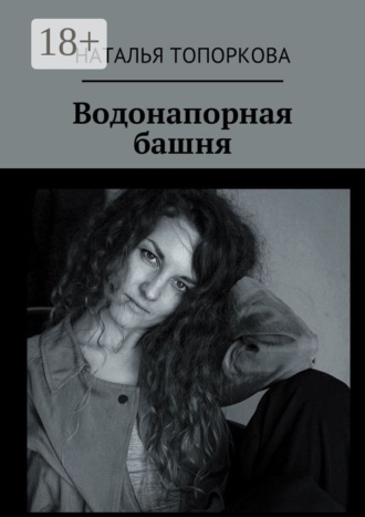 Наталья Топоркова. Водонапорная башня