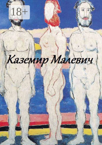 Обложка книги «Казимир Малевич»