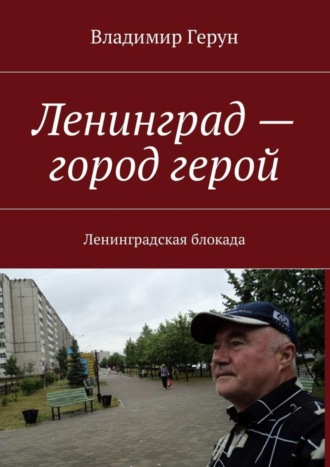 Обложка книги «Ленинград – город герой. Ленинградская блокада»