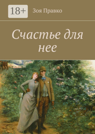 Зоя Правко. Счастье для нее