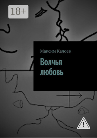 Обложка книги «Волчья любовь»
