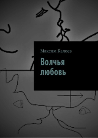 Максим Аланович Калоев. Волчья любовь