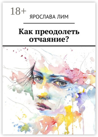 Ярослава Лим. Как преодолеть отчаяние?