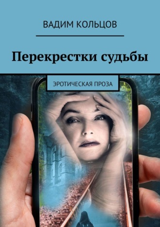 Обложка книги «Перекрестки судьбы. Эротическая проза»