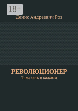Денис Андреевич Роз. Революционер. Тьма есть в каждом