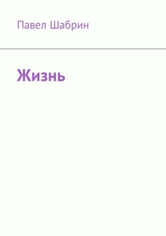 Обложка книги «Жизнь»