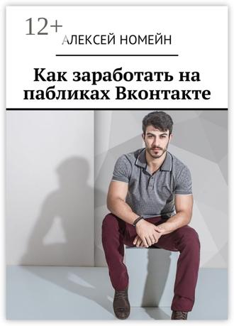Обложка книги «Как заработать на пабликах Вконтакте»