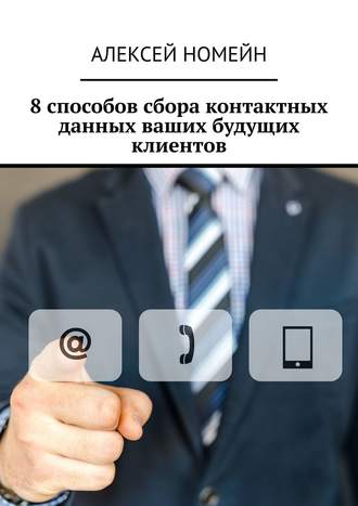 Обложка книги «8 способов сбора контактных данных ваших будущих клиентов»
